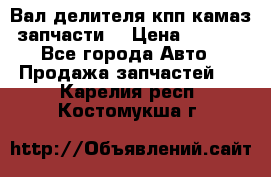 Вал делителя кпп камаз (запчасти) › Цена ­ 2 500 - Все города Авто » Продажа запчастей   . Карелия респ.,Костомукша г.